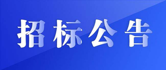 關(guān)于興業(yè)控股集團優(yōu)先選擇2022-2023年度招標(biāo)代理機構(gòu)公告