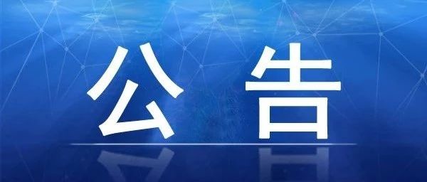 周公河農(nóng)貿(mào)城二期冷庫機組維保項目招標公告