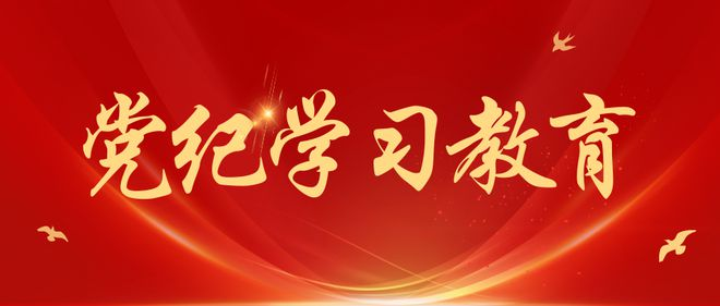 《中國(guó)共產(chǎn)黨紀(jì)律處分條例》新增或修改的重點(diǎn)條文解讀