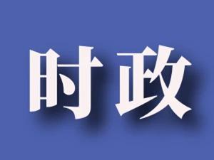 全省第一！我市16人成功晉級全國 “學(xué)思想 強黨性 共奮斗”知識挑戰(zhàn)賽復(fù)賽