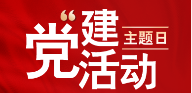 中心支部開展觀看“我心向黨”聊城第三屆紅色故事講解大賽展播活動(dòng)